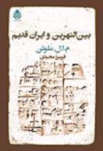 جلد کتاب بین‌النهرین و ایران قدیم