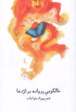 کتاب خالکوبی پروانه بر اژدها