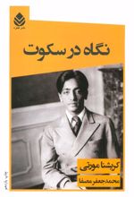 کتاب نگاه در سکوت