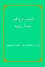 جلد کتاب نسیم الریاض (الجزء الثالث)