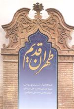 کتاب طهران قدیم