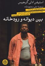 کتاب بین دیوانه و رودخانه