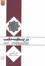 کتاب شرح منظومه حکمت (بخش اول)