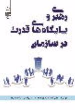 جلد کتاب رهبری و پایگاه‌های قدرت در سازمان