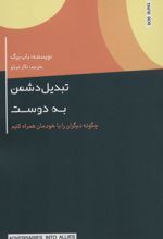 کتاب تبدیل دشمن به دوست