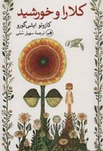 کتاب کلارا و خورشید
