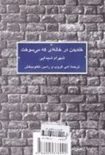 کتاب خندیدن در خانه ای که می سوخت