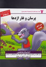 کتاب پرسان و غار اژدها
