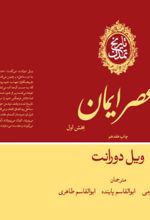 جلد کتاب عصر ایمان (بخش اول)