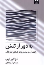 کتاب به دور از تنش