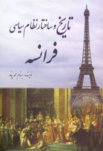 کتاب تاریخ و ساختار نظام سیاسی فرانسه