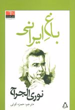 کتاب باغ ایرانی