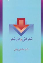 کتاب شعر فنی و فن شعر