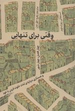 کتاب وقتی برای تنهایی