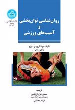 کتاب روان شناسی توان بخشی و آسیب های ورزشی