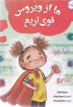 کتاب ما از ویروس قوی تریم
