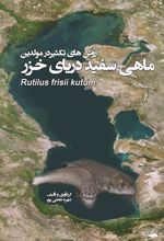 جلد کتاب روش‌های تکثیر در مولدین ماهی سفید دریای خزر