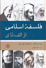 کتاب فلسفه اسلامی از الف تا ی