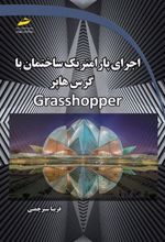 کتاب اجرای پارامتریک ساختمان با گرس هاپر