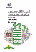 جلد کتاب اصول اخلاقی در پژوهش
