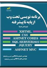 کتاب برنامه نویسی تحت وب از پایه تا پیشرفته