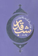 جلد کتاب نقش انسان در تقدیرات شب قدر