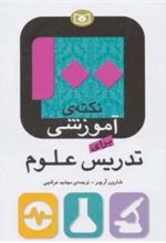 کتاب 100 نکته ی آموزشی برای تدریس علوم
