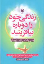 کتاب زندگی خود را دوباره بیافرینید