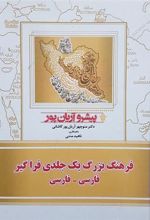 کتاب فرهنگ بزرگ یک جلدی فراگیر فارسی - فارسی