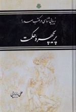 کتاب پریچهره حکمت