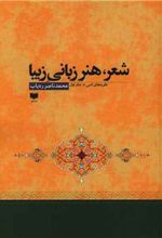 کتاب شعر هنر زبانی زیبا (2 جلدی)
