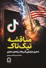 جلد کتاب مناقشه تیک‌تاک