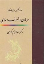کتاب عذر تقصیر به پیشگاه عرفان و تصوف اسلامی