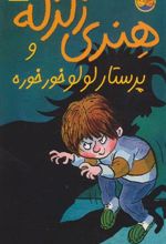 کتاب هنری زلزله و پرستار لولو خورخوره