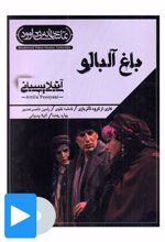 فیلم تئاتر باغ آلبالو