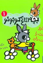 کتاب تروترو طبیعت را دوست دارد