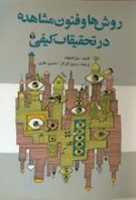 کتاب روشها و فنون مشاهده در تحقیقات کیفی