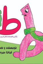 جلد کتاب ط تنها