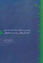 کتاب مسئولیت مدنی آلودگی های زیست محیطی