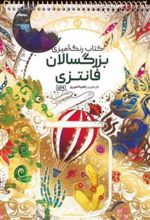کتاب رنگ آمیزی بزرگسالان (فانتزی، کد 1169)
