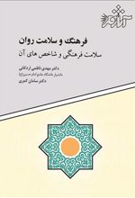 کتاب فرهنگ و سلامت روان