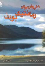کتاب 101 روش برای رمانتیک بودن