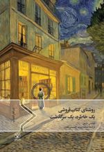 جلد کتاب روشنای کتاب فروشی یک خاطره یک سرگذشت