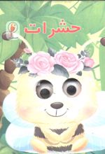 کتاب حشرات