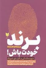 کتاب برند خودت باش