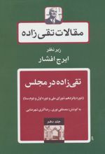 کتاب تقی زاده در مجلس 3