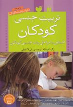 کتاب تربیت جنسی کودکان