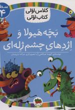 کتاب بچه هیولا و اژدهای چشم ژله ای