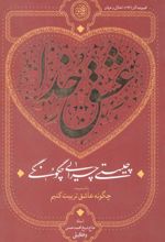 جلد کتاب عشق خدا