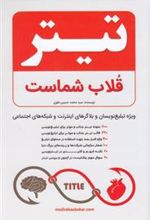 کتاب تیتر قلاب شماست